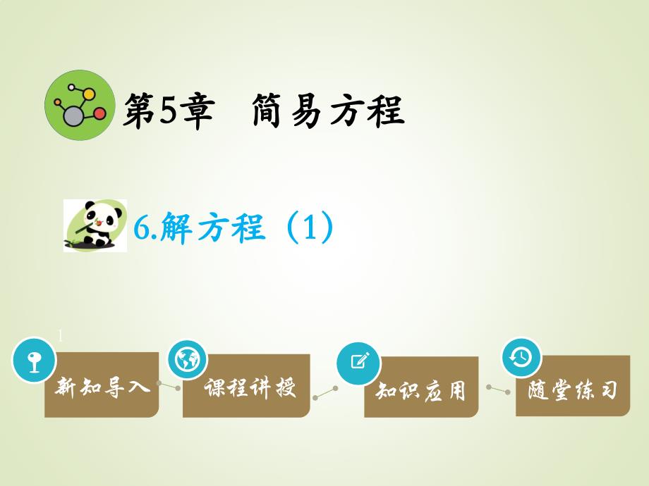 五年级数学上册解方程课件_第1页