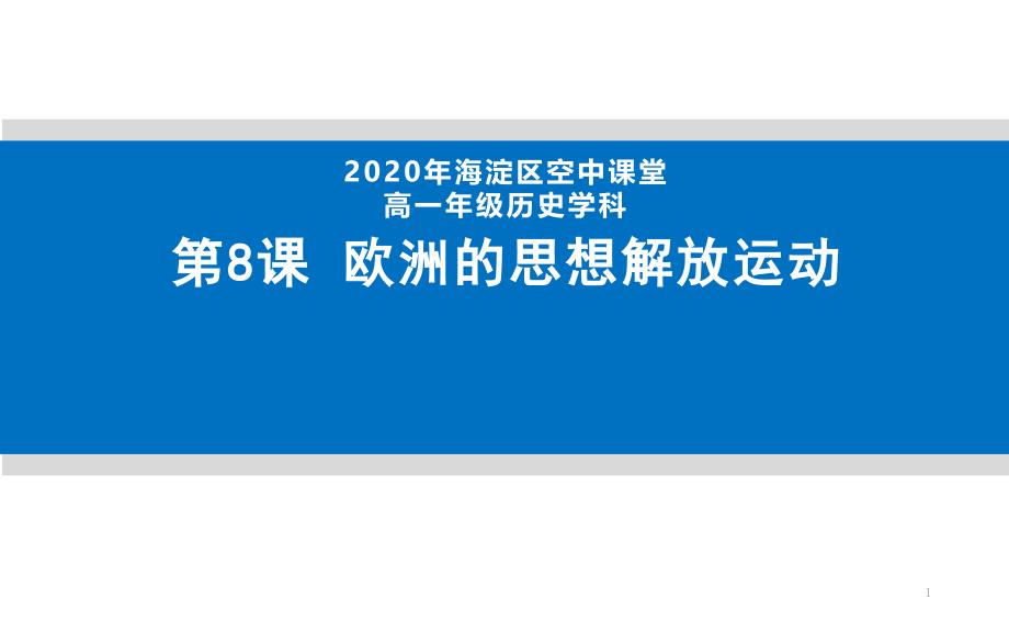 北京高一历史：部编版中外历史纲要下册欧洲的思想解放运动ppt课件_第1页