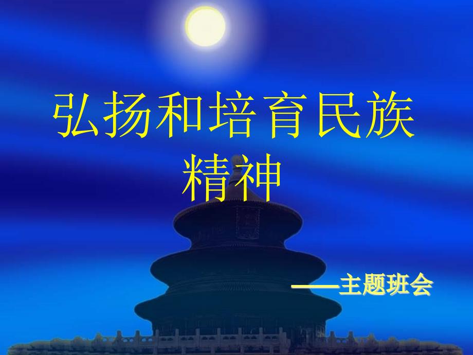 弘扬和培育民族精神主题班会主题班会获奖ppt课件_第1页