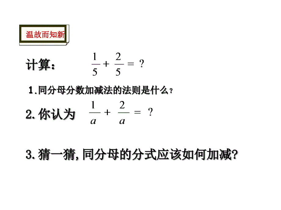 北师大版八年级下册数学：同分母分式的加减法课件_第1页