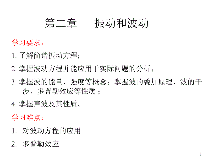 《医用物理学》振动和波课件_第1页