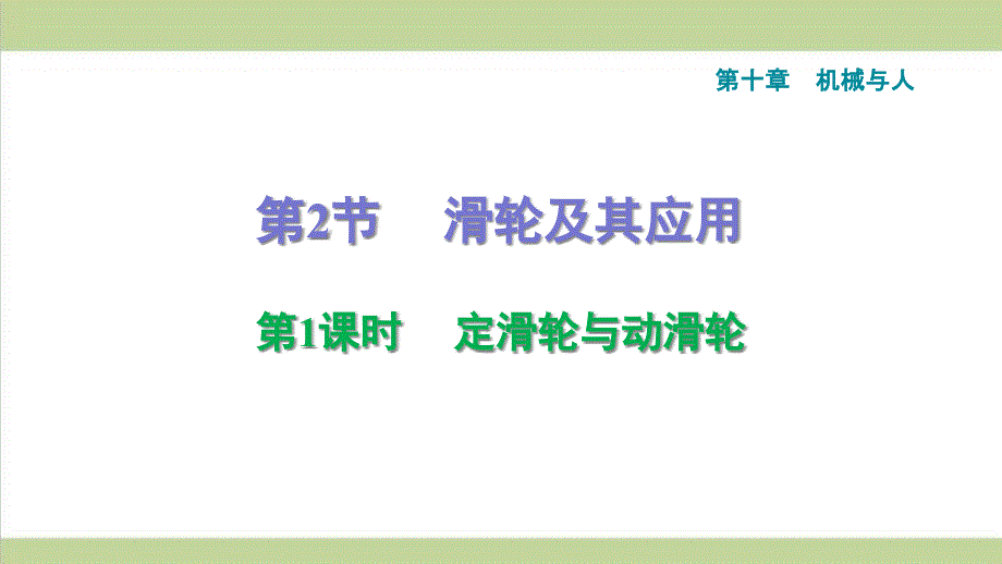 沪科版八年级下册物理-10.2.1-定滑轮与动滑轮-课后习题重点练习ppt课件_第1页