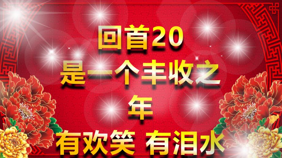 企业年会启动会完整流程猴年开门红颁奖答谢会视频经典创意高端大气PPT模板课件_第1页