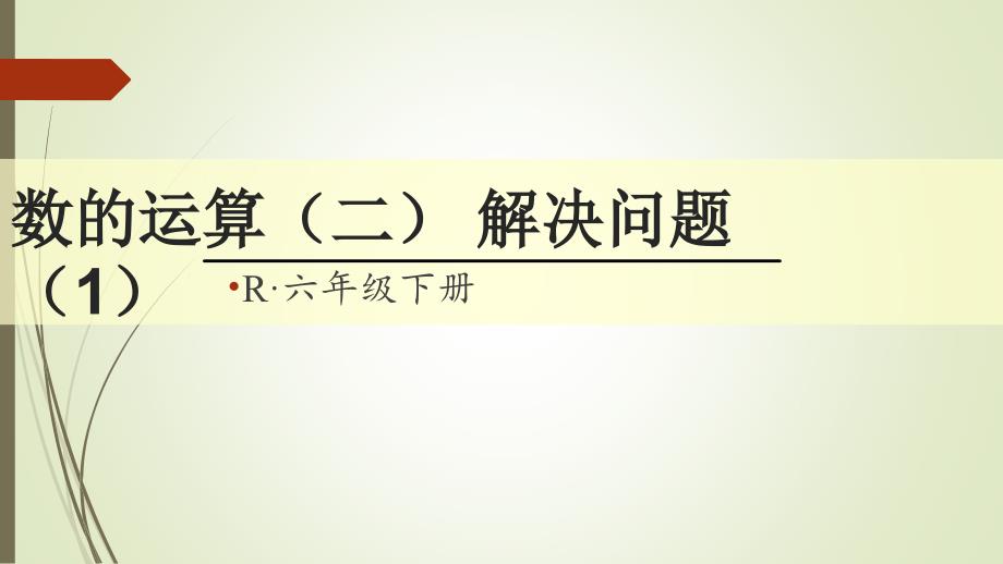 六年级下册数学数的运算(二)-解决问题课件_第1页