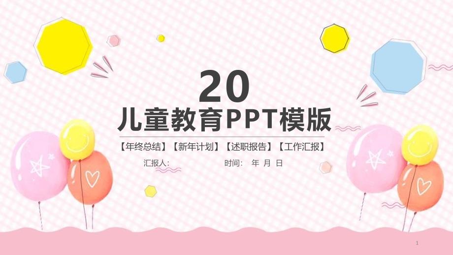 小清新卡通儿童幼儿教育培训动态经典创意高端PPT模板课件_第1页