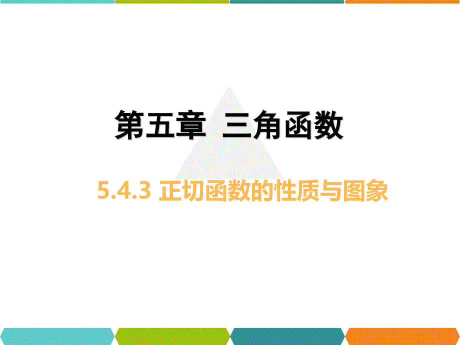 正切函数的性质与图象ppt课件_第1页