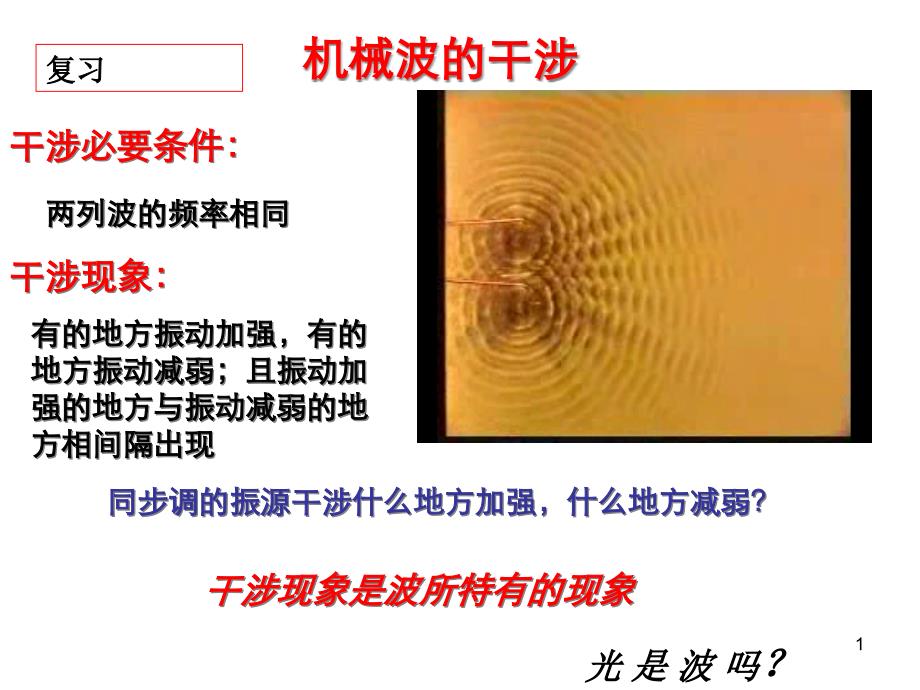 物理：13[1].2《光的干涉》(讲课)课件_第1页