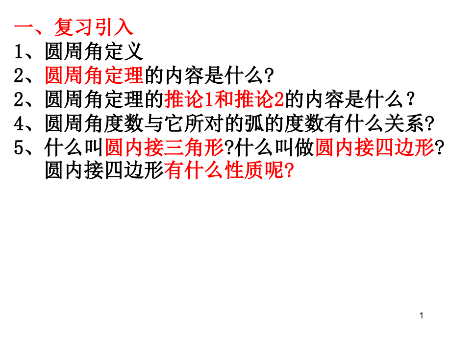 圆周角圆内接四边形课件_第1页