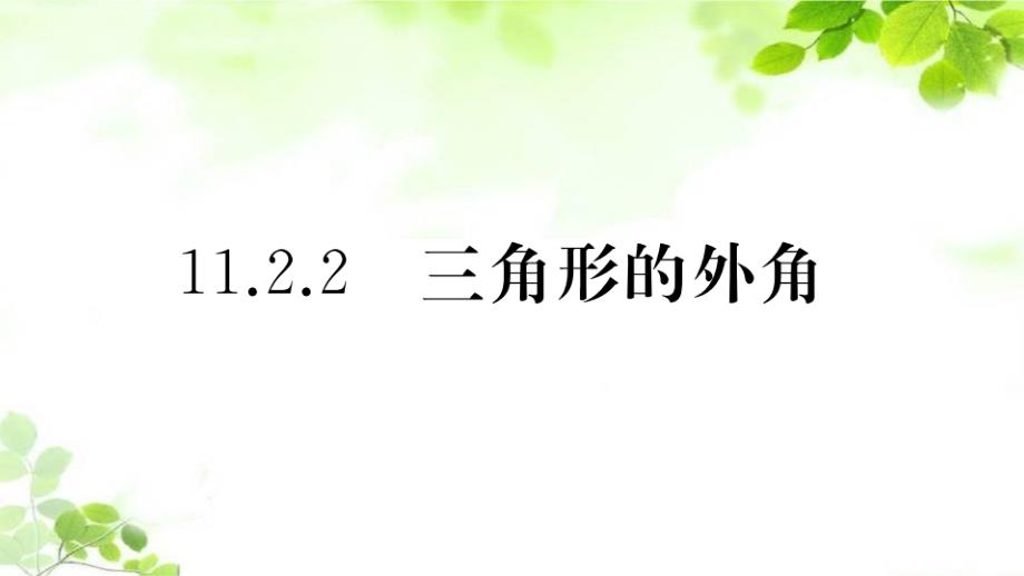 新人教版八年级上册数学11.2.2-三角形的外角课件_第1页