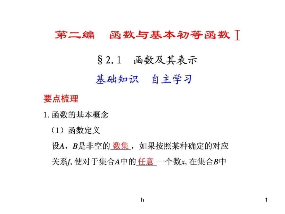 函数的概念及其表示方法课件_第1页