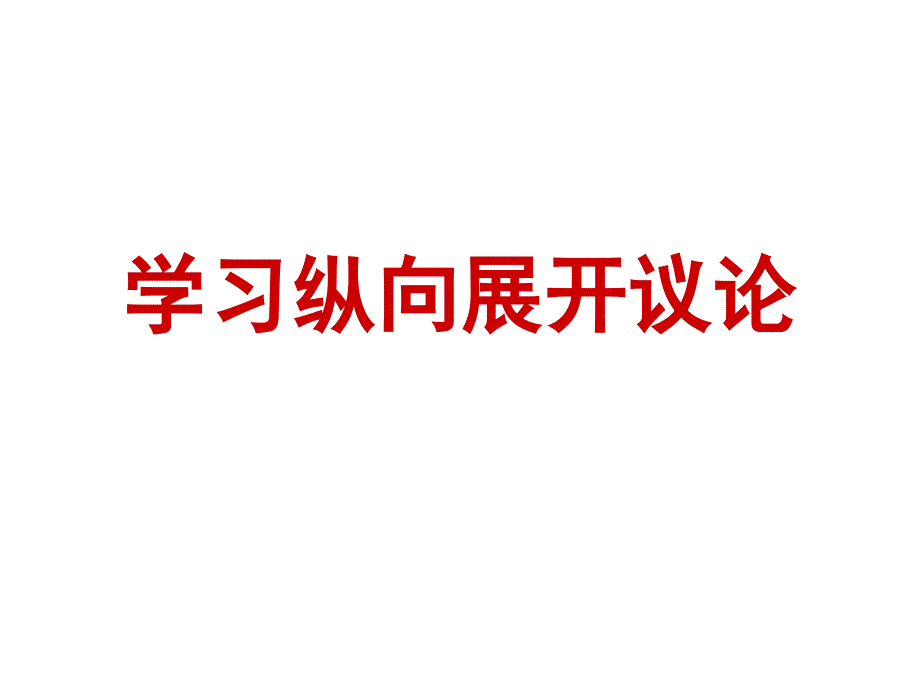 《学习纵向展开议论》课件_第1页