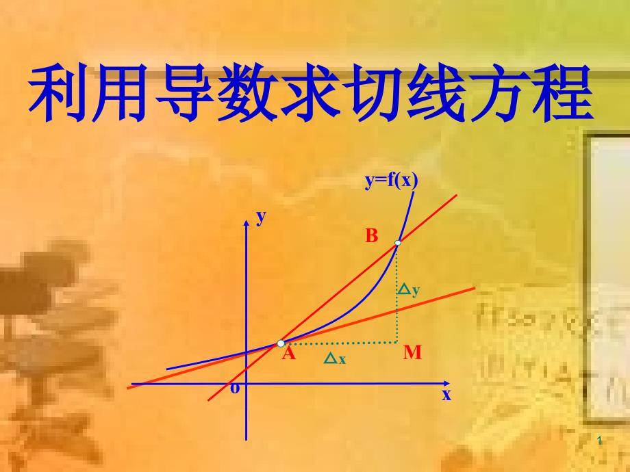 利用导数求切线方程-课件_第1页