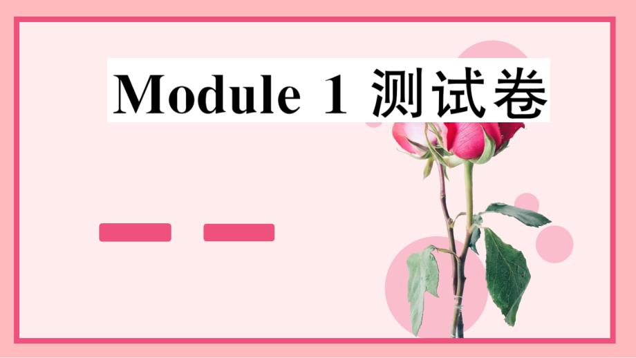 沪教牛津版五年级英语上册Module1测试卷ppt课件_第1页