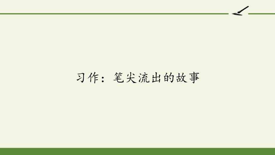 小学六年级语文上册习作：笔尖流出的故事课件_第1页