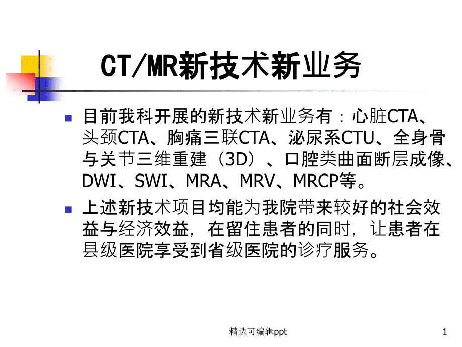 新技术新业务(CT、MR室)课件_第1页