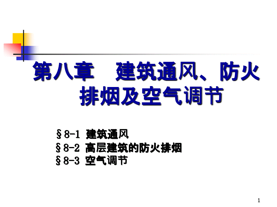 建筑设备基础知识与识图8-1建筑通风课件_第1页