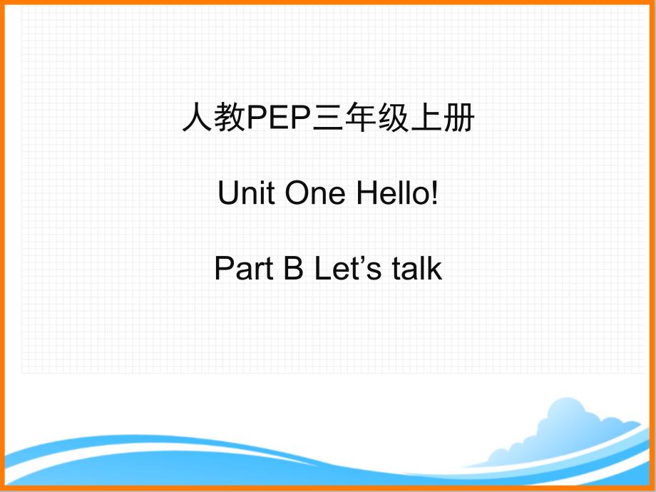 人教PEP版三年级英语上册《Unit1_B_Let’s_talk公开课ppt课件》_第1页