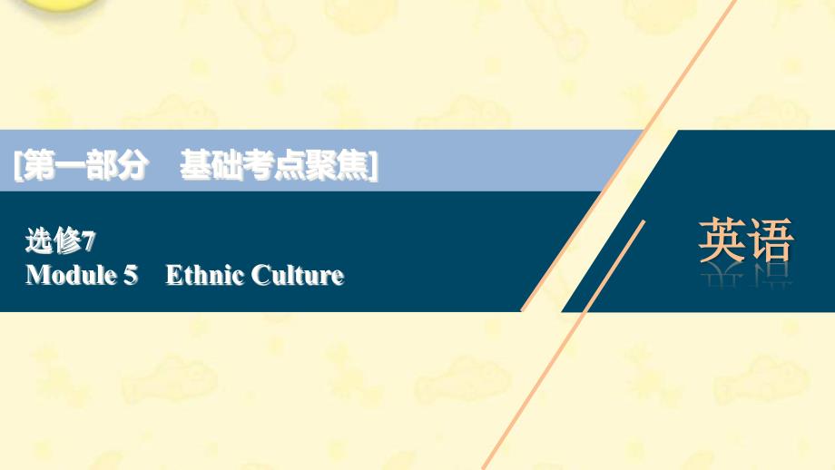 外研版选修7新高考英语一轮复习Module5EthnicCulture课件_第1页