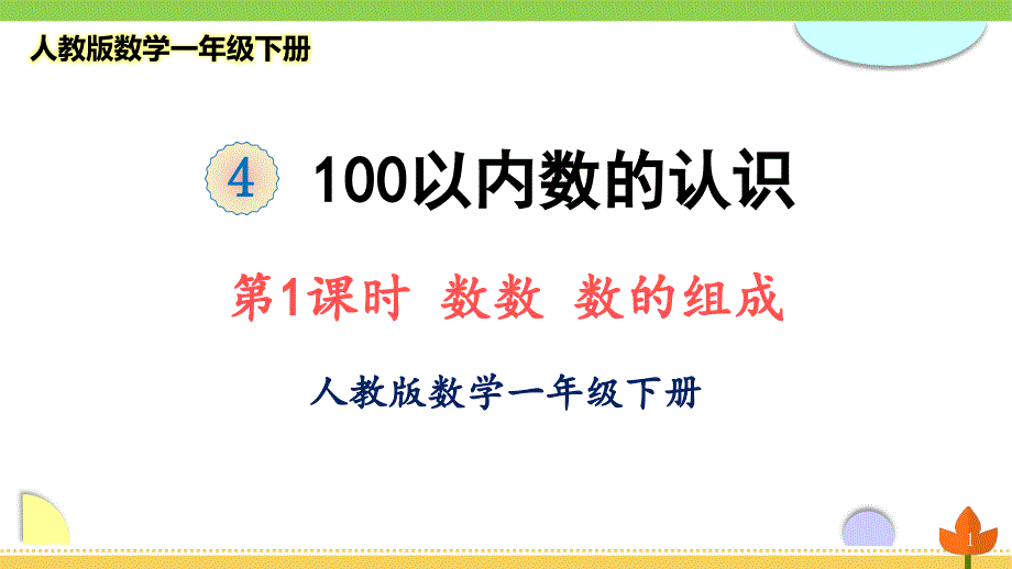 人教版数学一年级下册-100以内数的认识《数数-数的组成》优质ppt课件_第1页