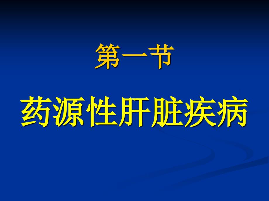 药源性肝脏疾病课件_第1页