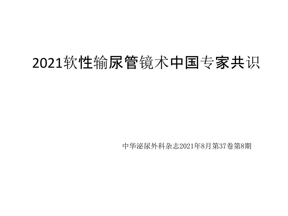 软性输尿管镜术中国专家共识课件_第1页