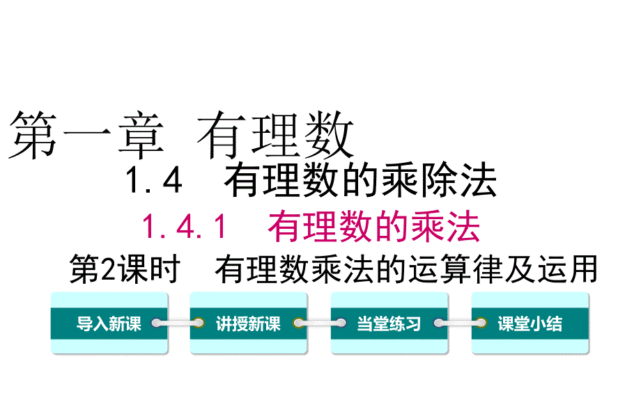 人教版七年级数学上册ppt课件-1.4.1-第2课时-有理数乘法的运算律及运用_第1页