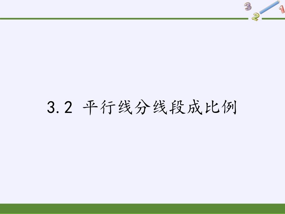 湘教版九年级上册-数学-ppt课件-3.2-平行线分线段成比例_第1页