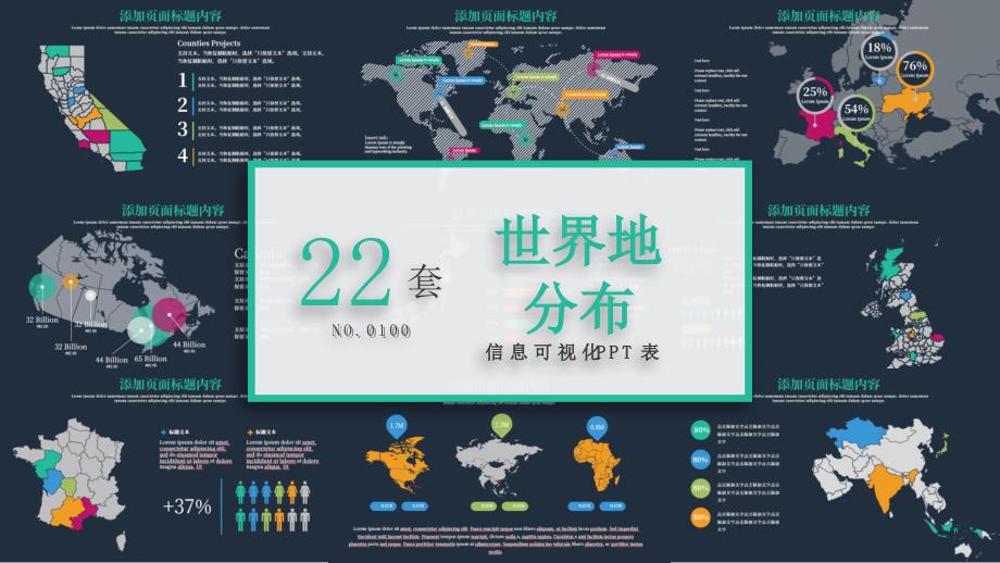 彩色暗底世界地图分布图图表合集课件_第1页