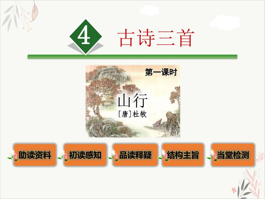 山行课件(完美版)_第1页