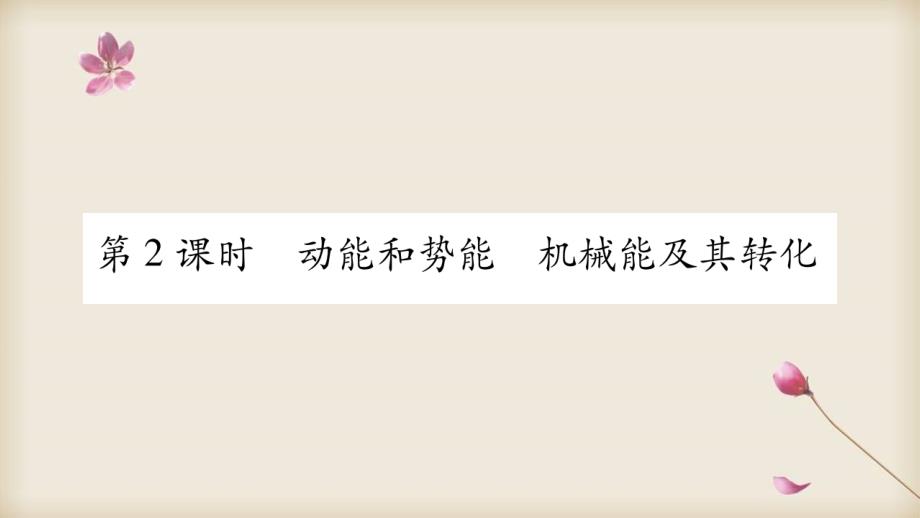 2020中考物理专题复习ppt课件：--动能和势能--机械能及其转化_第1页