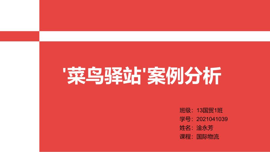 菜鸟驿站案例分析销售营销经管营销专业资料_第1页