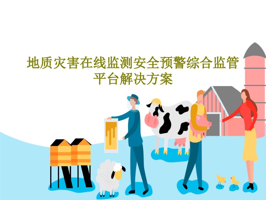 地质灾害在线监测安全预警综合监管平台解决方案PPT文档课件_第1页