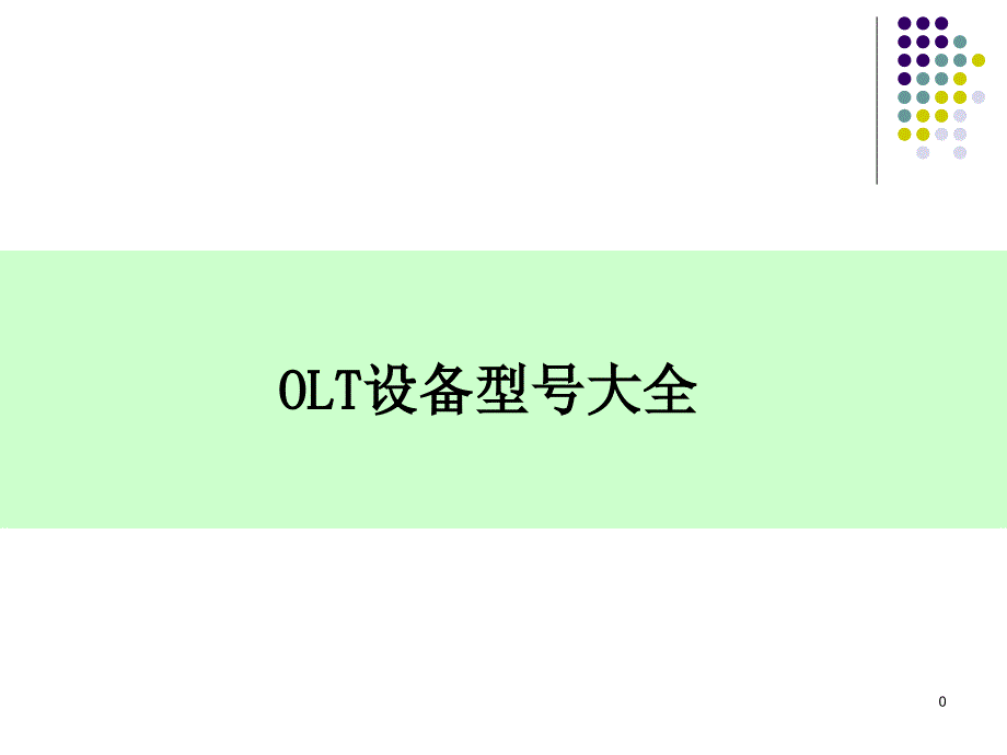 OLT设备型号大全课件_第1页