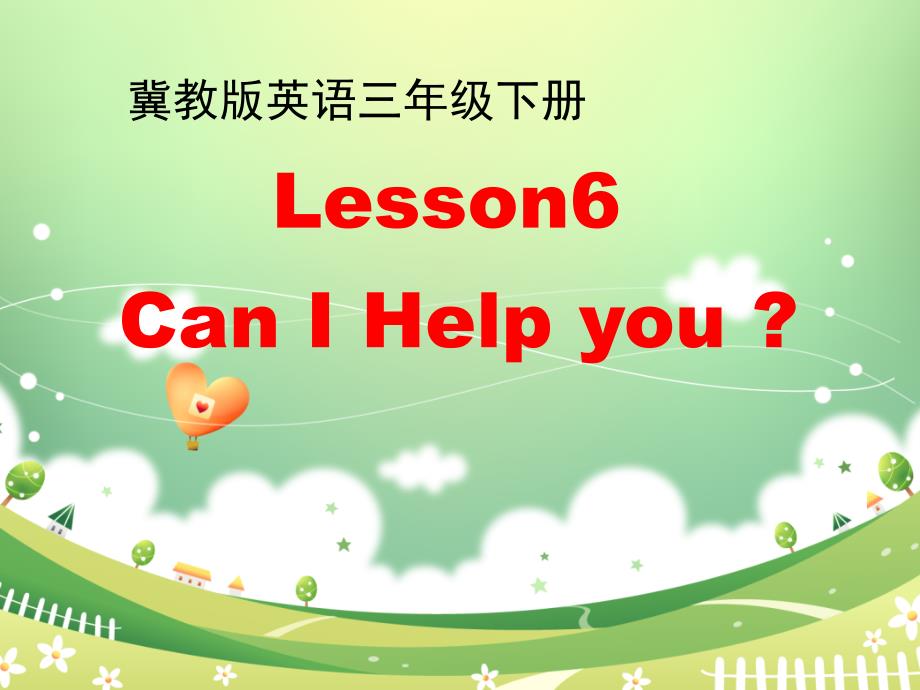 冀教版三年级英语下册-1Lesson-6--Can--I-Help-You？优质ppt课件_第1页