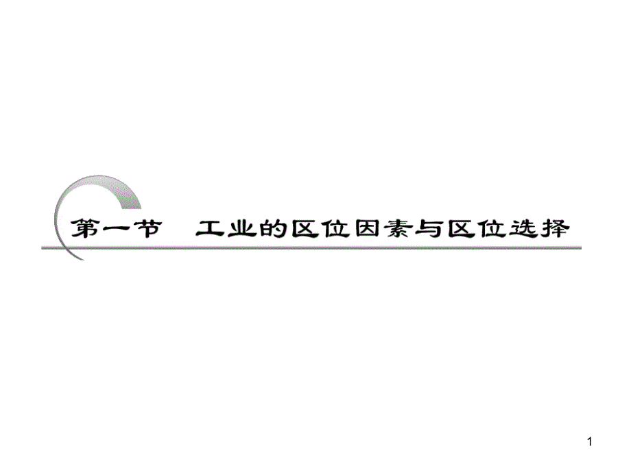 工业的区位因素与区位选择课件_第1页