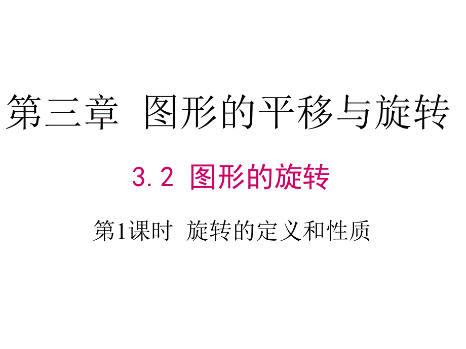 八年级数学旋转的定义及性质课件_第1页