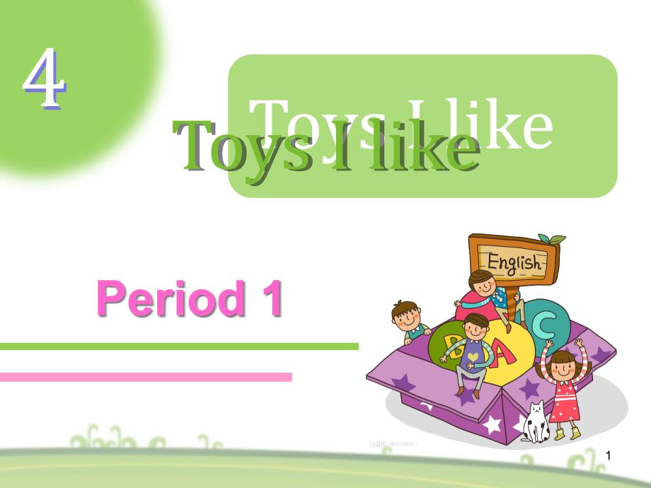 小学英语一年级下册(牛津深圳版)Unit-4-Toys-I-like-Period-1公开课ppt课件_第1页