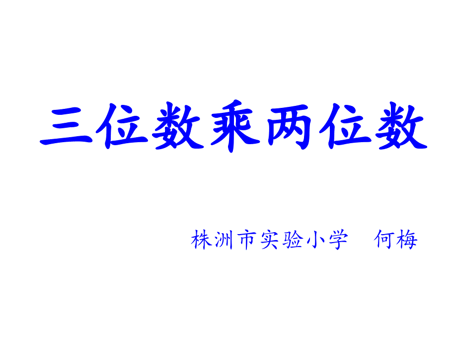 四年级上册数学三位数乘两位数北京版课件_第1页