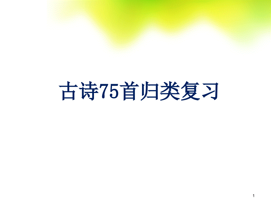 小学古诗75首归类复习课件_第1页