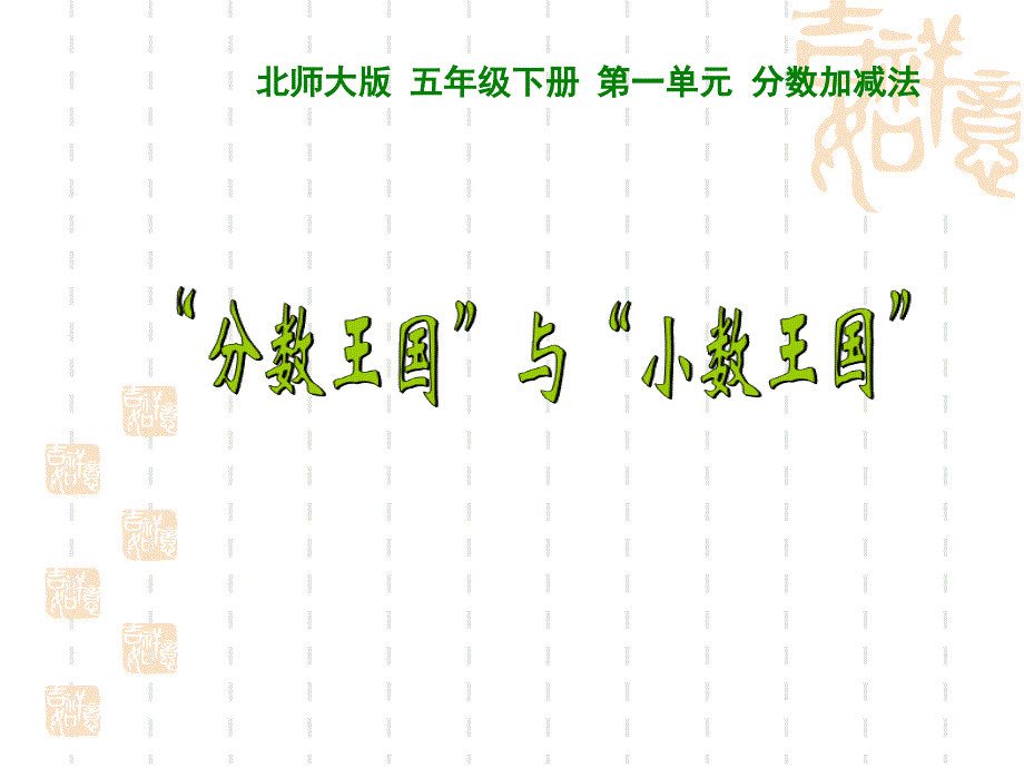 新北师大五年级数学下册分数王国”与“小数王国”课件_第1页