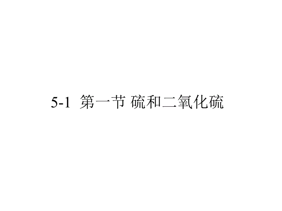 新人教版化学第二册硫及其化合物课件_第1页