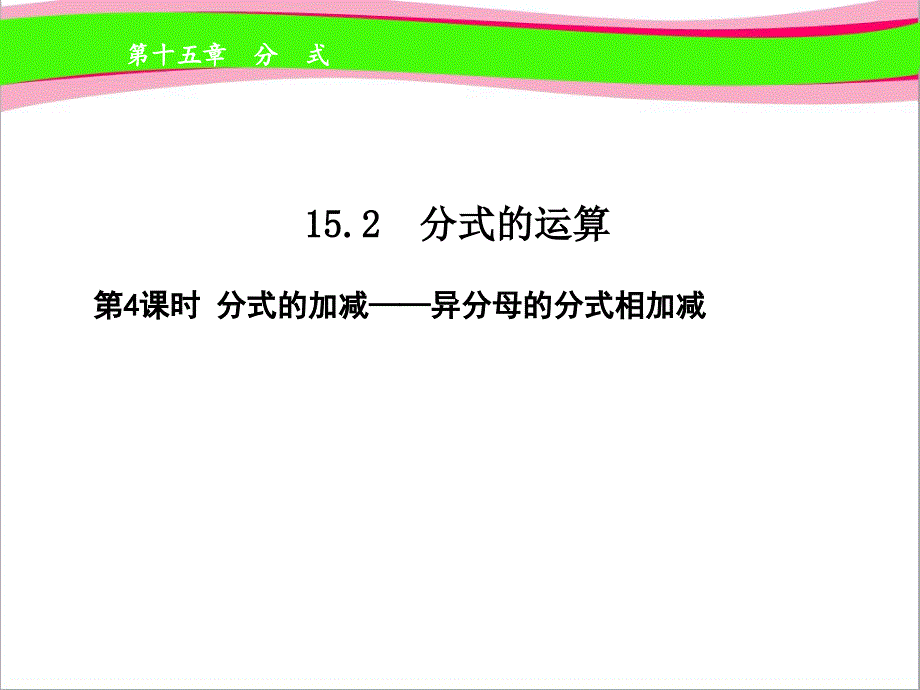 分式的加减——异分母的分式相加减--公开课ppt课件_第1页