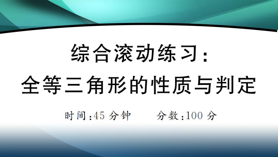 2020年八年级数学上册第十二章综合滚动练习：全等三角形的性质与判定课件_第1页