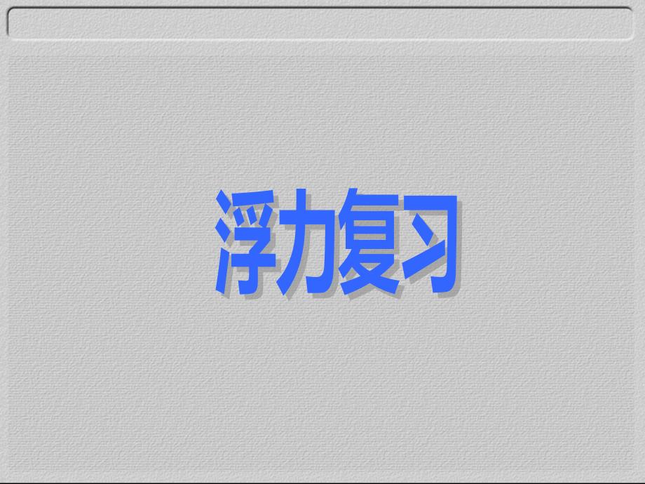 初中物理科学九年级上册《浮力复习》课件_第1页