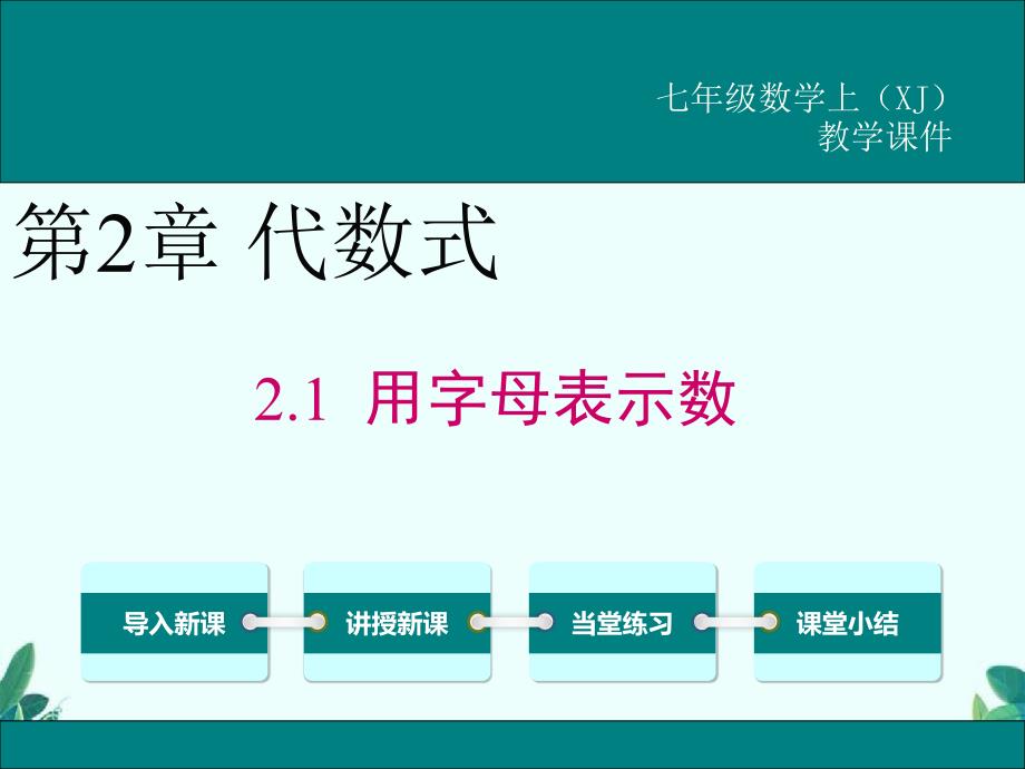 湘教版七年级上册数学2.1-用字母表示数课件_第1页