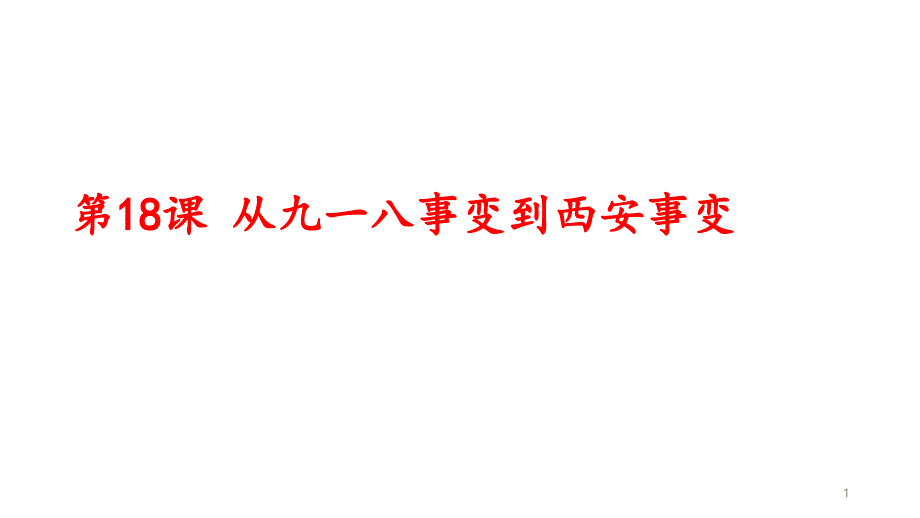 从九一八事变到西安事变ppt课件_第1页