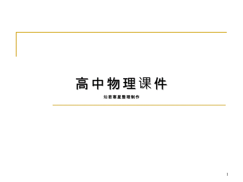 人教版高中物理必修一《探究加速度与力、质量的关系》ppt课件_第1页