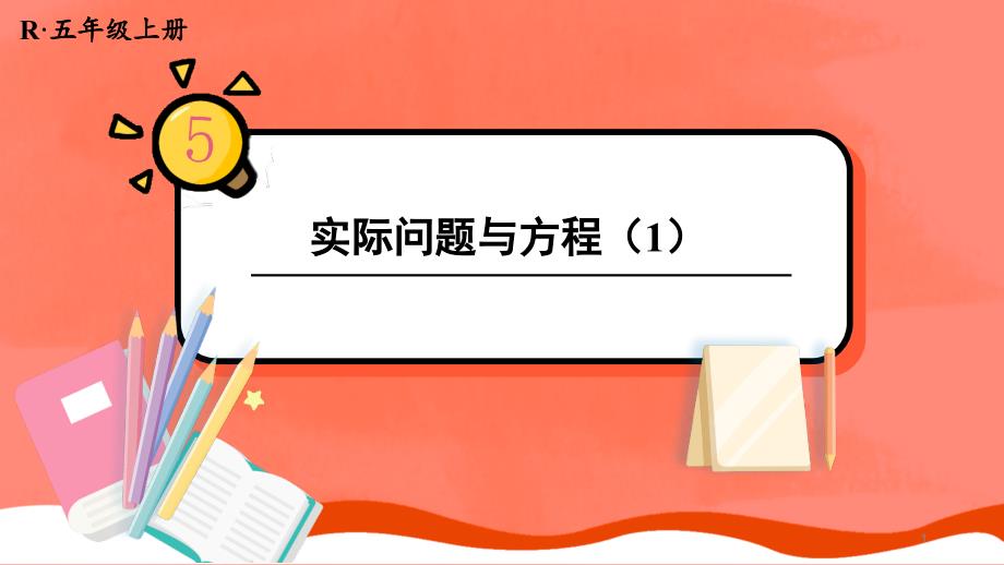 人教版五年级数学上册《实际问题与方程(1)》教学ppt课件_第1页