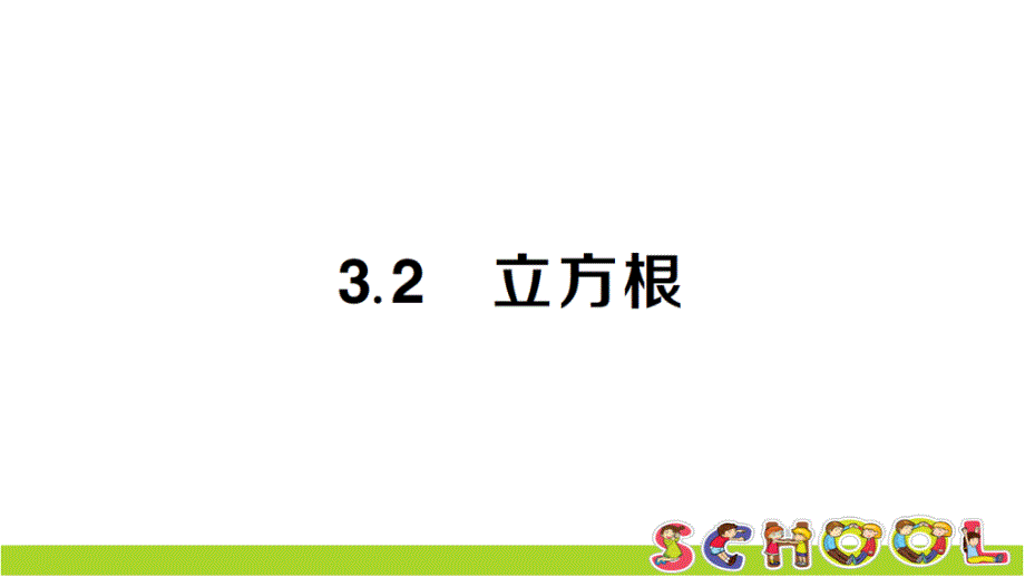 湘教版数学八年级上册32立方根课件_第1页