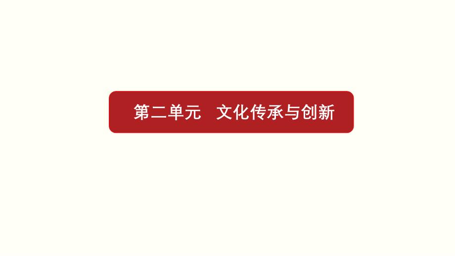 文化生活第二单元文化传承与创新复习及主观题突破课件_第1页